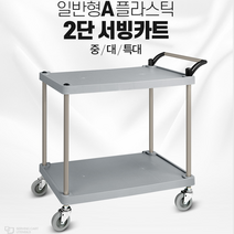 안전한 플라스틱 서빙 청소 식당 카트 밀차 2단 국산, 일반형 플라스틱 2단 특대
