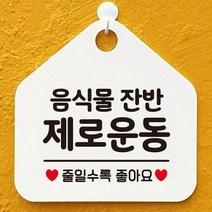 음식물잔반제로운동 오각형 안내표지판 화이트 디자인간판 디자, 단품
