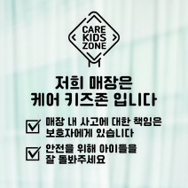 라라마트 케어키즈존 스티커 캐어 키즈존 안내문 카페 음식점 펜션 감성 유리창 거울 글자 숫자 영문 컷팅 주문제작 시트지, 블랙