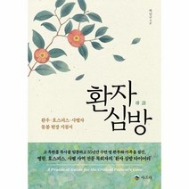 웅진북센 환자 심방 환우 호스피스 사별자돌봄현장지침서, One color | One Size, 9791189393243