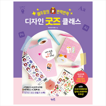 에뚜알의 반짝반짝 디자인 굿즈 클래스 +미니수첩제공, 혜지원
