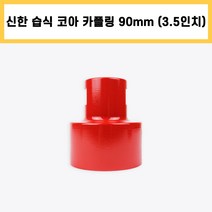 신한 습식 코아 카플링 헤드 다이아몬드 날 석재 콘크리트 배관 천공 작업 3.5인치 90mm