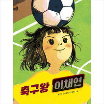 창비 축구왕 이채연 + 미니수첩 증정