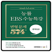 능률 EBS 수능특강 변형문제 574제 문학 (상) 2023 수능대비, 문학(상)