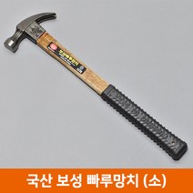 국산 보성 빠루망치 가정용 빠루망치(소) 목수망치