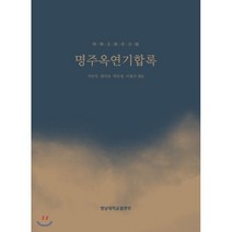 명주옥연기합록, 영남대학교출판부(知YU智), 서인석,권미숙,박은정,이현주 공역