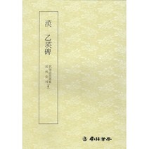 서예교재 명필법서 (9) 을영비 (예서) 운림당 을령비