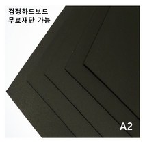 모두다 검정하드보드지 1.2T A2 4매, B6 64매, 1개