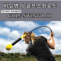 골프 스윙연습 비거리 향상 자세교정 장타 비밀병기 실내 스윙로드 연습기, 옐로우(남성용)