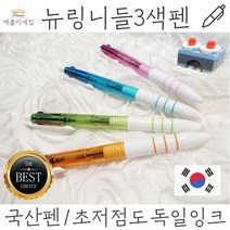 뉴링니들3색펜 국산펜 필기감좋은 니들볼펜 초저점도 독일잉크 문구 필기구, 인쇄미포함 단품구매(10개단위 주문가능), 검정색(단일), 기본1000개이상구매시 개당