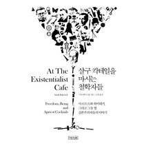 살구 칵테일을 마시는 철학자들:사르트르와 하이데거 그리고 그들 옆 실존주의자들의 이야기, 이론과실천, 사라 베이크웰 저/조영 역