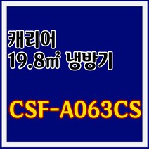 캐리어 냉방 6형 CSF-A063CS 기본설치포함 대구 경북 PD, 대구무료
