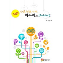 상상을 현실로 만드는 아두이노(Arduino):, 에듀아이