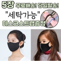 [스트랩증정] 귀편한 숨편한 개별포장 새부리형 다회용 재사용 가능 귀안아픈 3D 입체 빨아쓰는 신축성 패션 마스크 5장, 2-5.끈조절 패션 마스크 아동 스카이 5매