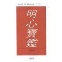 명심보감(현대인을위한동양고전신역 3), 학영사