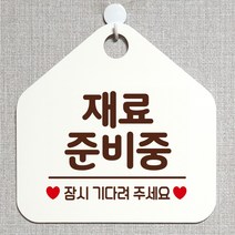 제제데코 안내판 안내문구 브레이크타임 오픈 잠시외출중 셀프 휴무 안내표지판 팻말 알림판 사무실 제작 131재료준비중 오각20cm, 131재료준비중 오각형 단면(포맥스 화이트+문구 다크브라운), 1개