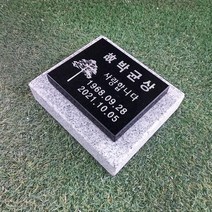 묘비석 수목장비석 표지석 산소 장례 성묘 기독교비석