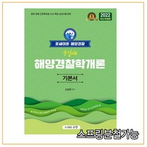 (우창) 2022 포세이돈 해양경찰 순길태 해양경찰학개론 기본서, 2권으로 (선택시 취소불가)
