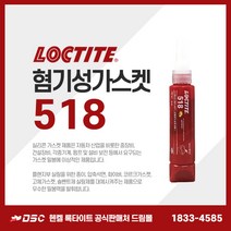 록타이트 518 50ml 가스켓실란트 혐기성가스켓 금속플랜지 밀봉제