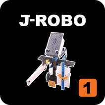 제이로보 1단계 J-ROBO1 교육용로봇 키트