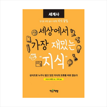 세상에서 가장 재밌는 지식: 세계사:상식으로 누구나 알고 있던 지식의 오류를 바로 잡는다, 작은책방, 크리스타 푀펠만