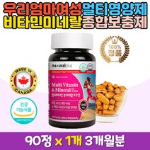 여자 여성멀티비타민 종합영양제 추천 미네랄 보충제 판토텐산 칼슘 마그네슘 아연 오요드 베타카로틴 메티오닌 이노시톨 캐나다 직수입 한국 식약처 기능성 인증 8가지 미내랄 바이타민 포우먼 주부 엄마 학생 청소년 딸 여친 예신 선물 추천