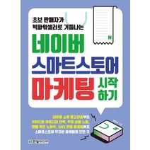 네이버 스마트스토어 마케팅 시작하기:초보 판매자가 빅파워셀러로 거듭나는, 한빛미디어, 정진수