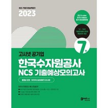 [가을책방] [고시넷] 2023 고시넷 한국수자원공사 NCS 기출예상모의고사 7회, 없음