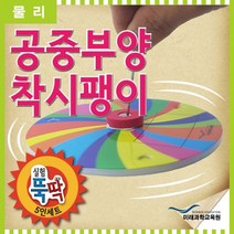 [미래과학교육원] 실험뚝딱 공중부양 착시팽이 5인세트
