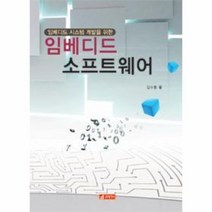 임베디드 소프트웨어 임베디드시스템개발을위한, 상품명