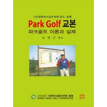 파크골프 교본: Park Golf 이론과 실제, 한글, 오명근 편저
