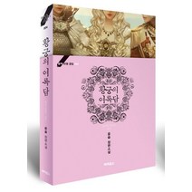 황제의 외동딸 외전: 황궁의 여록담, 디앤씨북스, 윤슬 저