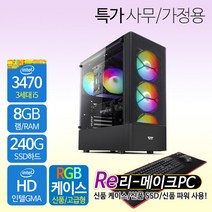 리메이크PC 신품케이스/SSD/파워 가성비 조립컴퓨터 컴퓨터본체 사무용PC 게임용컴퓨터 알뜰PC, 02.고급 사무가정용PC