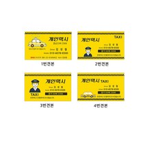 명함 개인택시명함 7-4-101, 1개, 3번고급지수량200장