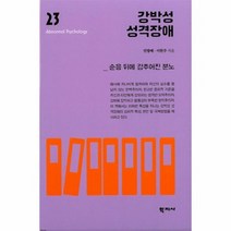 강박성 성격 장애 23 이상심리학시리즈, 상품명
