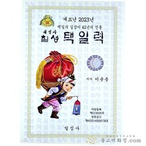 계묘년 2023년 칠성 택일력 책력 - 소/대, 대