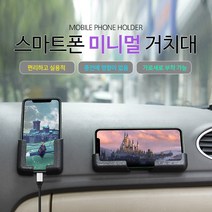 [폰데코] 자동차 다용도 미니멀 스마트폰 거치대 홀더 가로세로 어디든 부착