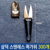 삼덕 스텐레스 쪽가위 300개 *666823615MW, 본상품선택