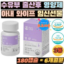 임산부 출산부 아내 부인 보조제 비타민 B6 B12 보충 임신기 수유기 임신 준비 축하 선물 산모 초기 보조제 산전준비 여성 영양제 엽산 400 필수 홈쇼핑 추천 정 소형캡슐 엄마