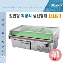 그랜드우성 GWF-CNJ15GASDF 일반형 직냉식 올스텐 저장실 앞문형 생선평대5자, 다크그레이