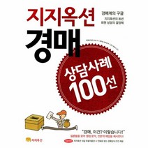 지지옥션 경매 상담사례 100선, 상품명
