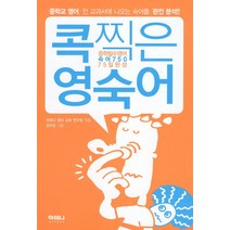 콕찍은 영숙어: 중학필수영어(숙어 750)(75일 완성), 아테나