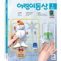 어린이동산 1년 정기구독, 12월호