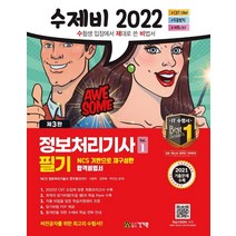 [건기원] 2022 수제비 정보처리기사 필기 1권 2권 합본세트