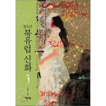 북유럽 신화 3, 노경실 저/김정진 그림, 자음과모음(이룸)