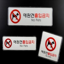 아크릴 케이스 안내판 경고문 애완견 출입금지 표지판 애완동물 도어 표찰 문패 카페 식당, 제품선택, 가로형 대