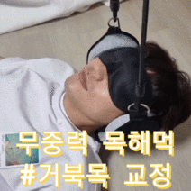 목해먹 거북목 교정기 목견인기