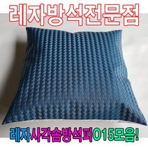 [AHZ_2006108] (레자사각솜방석피O15모음 : S5214) 레자사각솜방석피O15모음 레자커버 방석피 커버 학생방석 방수방석 방석커버 업소용방석 레쟈방석, S5214