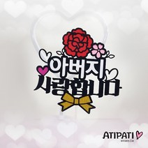 [아티파티토퍼] 빨강 핑크 카네이션 부모님 선생님 어버이날 스승의날 생신 선물 케이크토퍼, 아버지 사랑합니다 (빨강꽃)