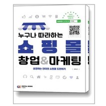 디지털북스 누구나 따라하는 쇼핑몰 창업 & 마케팅 - 성공하는 인터넷 쇼핑몰 도전하기, 단품
